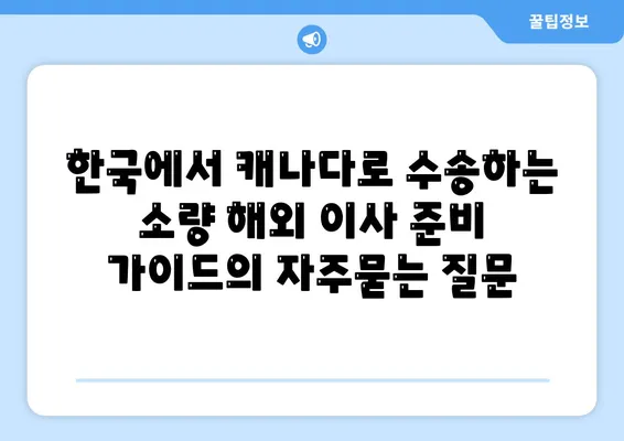 한국에서 캐나다로 수송하는 소량 해외 이사 준비 가이드