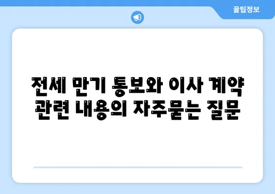 전세 만기 통보와 이사 계약 관련 내용