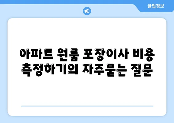 아파트 원룸 포장이사 비용 측정하기