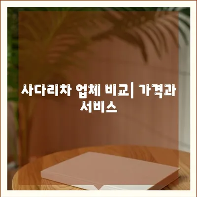 포장 이사 비용 체크리스트 및 사다리차 업체 비교