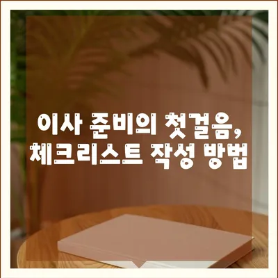 이사 갈 때 필독! 궁금증 해결 이사 준비 체크리스트