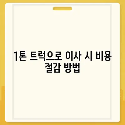 전라남도 강진군 군동면 포장이사비용 | 견적 | 원룸 | 투룸 | 1톤트럭 | 비교 | 월세 | 아파트 | 2024 후기