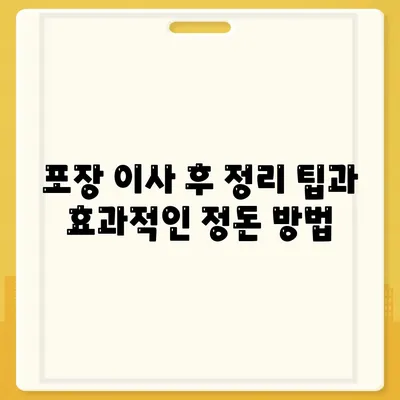 평택 포장 이사 | 신중히 판단하는 것이 중요!