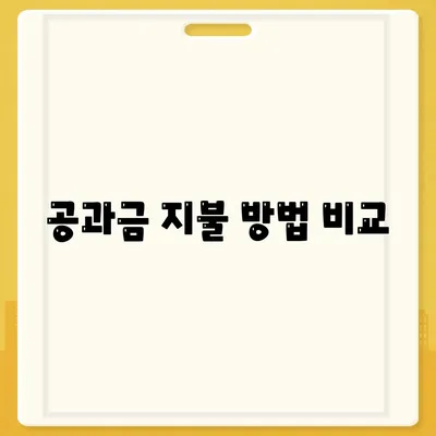 이사 공과금 정산 절차, 지불 방법 자세히 알아보기