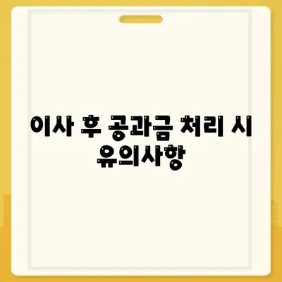 이사 공과금 정산 절차, 지불 방법 자세히 알아보기