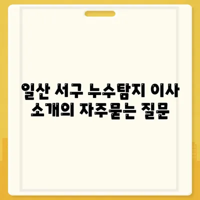 일산 서구 누수탐지 이사 소개