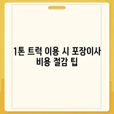 전라남도 보성군 복내면 포장이사비용 | 견적 | 원룸 | 투룸 | 1톤트럭 | 비교 | 월세 | 아파트 | 2024 후기