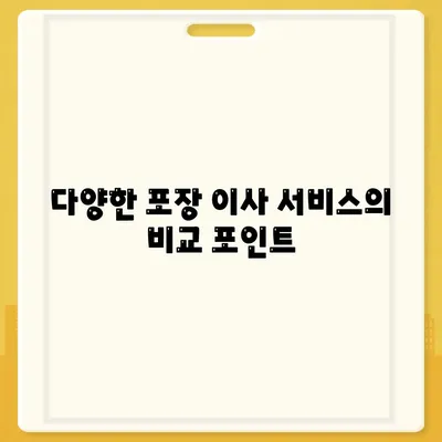 포장 이사 견적 비교 정보 사이트