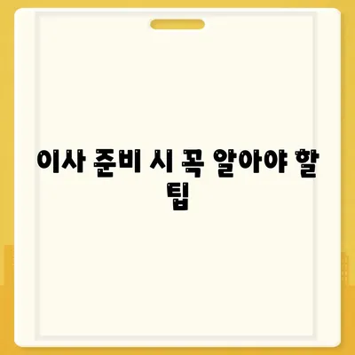 강동, 잠실, 송파의 믿을 수 있는 이사 전문 업체