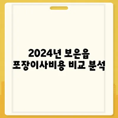 충청북도 보은군 보은읍 포장이사비용 | 견적 | 원룸 | 투룸 | 1톤트럭 | 비교 | 월세 | 아파트 | 2024 후기