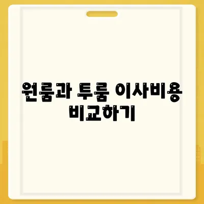 전라남도 해남군 화원면 포장이사비용 | 견적 | 원룸 | 투룸 | 1톤트럭 | 비교 | 월세 | 아파트 | 2024 후기