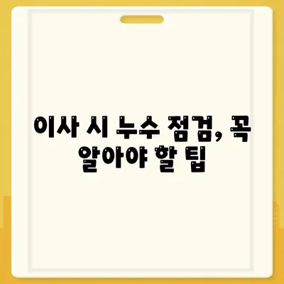 일산 서구 누수 탐지 및 이사 후 누수 해결