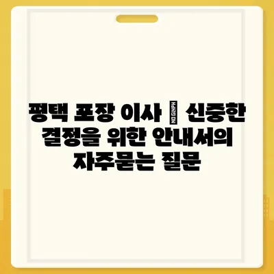 평택 포장 이사 | 신중한 결정을 위한 안내서