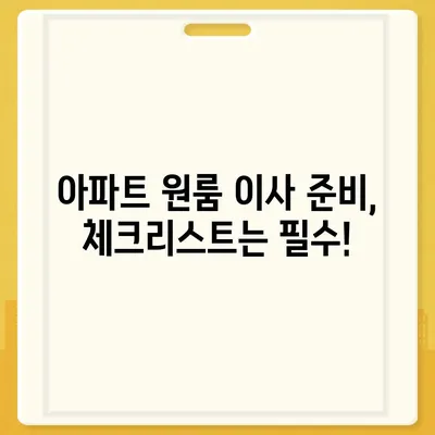 아파트 원룸 포장 이사 비용, 지금 확인하세요