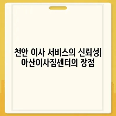 천안 포장이사 업체 중 아산이사짐센터 권장사유