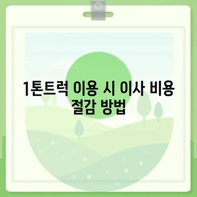 전라북도 익산시 마동 포장이사비용 | 견적 | 원룸 | 투룸 | 1톤트럭 | 비교 | 월세 | 아파트 | 2024 후기