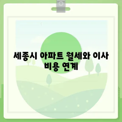 세종시 세종특별자치시 종촌동 포장이사비용 | 견적 | 원룸 | 투룸 | 1톤트럭 | 비교 | 월세 | 아파트 | 2024 후기