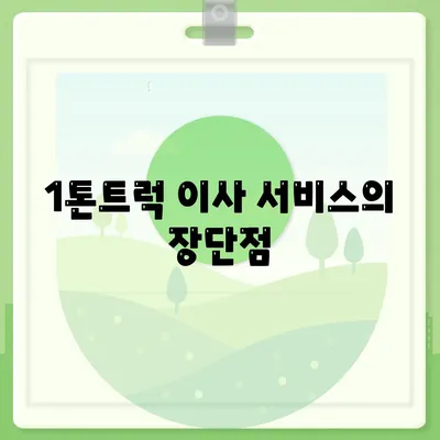 충청북도 단양군 매포읍 포장이사비용 | 견적 | 원룸 | 투룸 | 1톤트럭 | 비교 | 월세 | 아파트 | 2024 후기