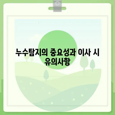 일산 서구 누수탐지 이사 후 누수