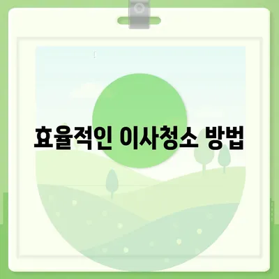 수원 광교 입주 및 주택 이사청소