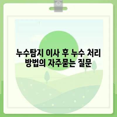 누수탐지 이사 후 누수 처리 방법