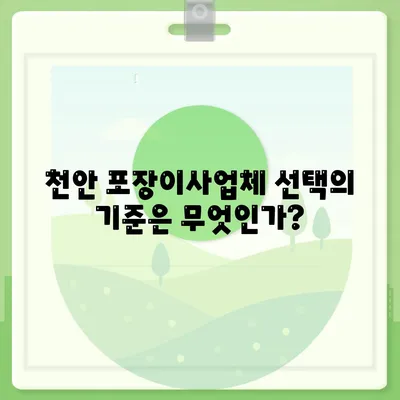 천안 포장이사업체 비교 및 추천