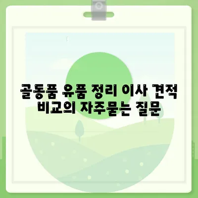 골동품 유품 정리 이사 견적 비교