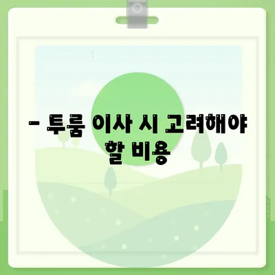 충청남도 태안군 이원면 포장이사비용 | 견적 | 원룸 | 투룸 | 1톤트럭 | 비교 | 월세 | 아파트 | 2024 후기