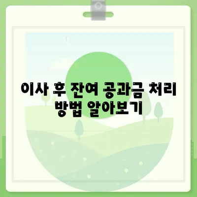 이사 후 공과금 정산 절차 및 납부 방법