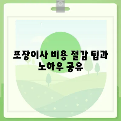 포장이사 비용 비교 가이드