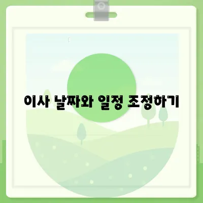 놓칠 수 없는 이사 준비 체크리스트