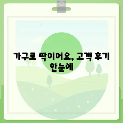 하남 가구이사, 가구로 딱이어요