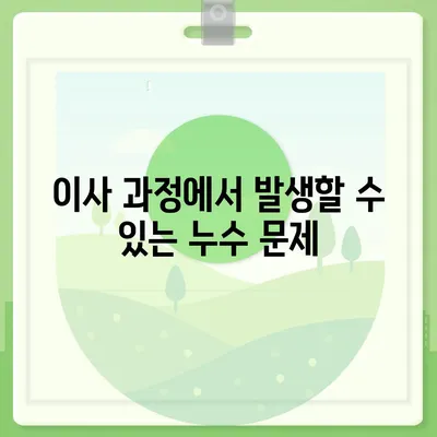 이사 후 누수 원인 찾기