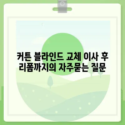 커튼 블라인드 교체 이사 후 리폼까지