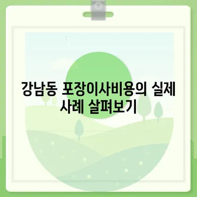 강원도 춘천시 강남동 포장이사비용 | 견적 | 원룸 | 투룸 | 1톤트럭 | 비교 | 월세 | 아파트 | 2024 후기