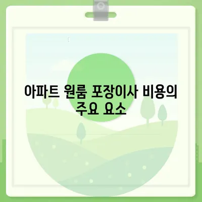 아파트 원룸 포장이사 비용 안내