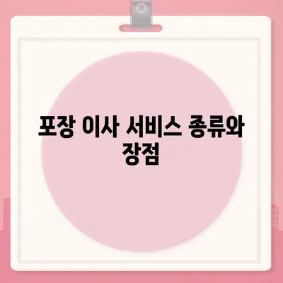 평택 포장 이사업체 선택 가이드