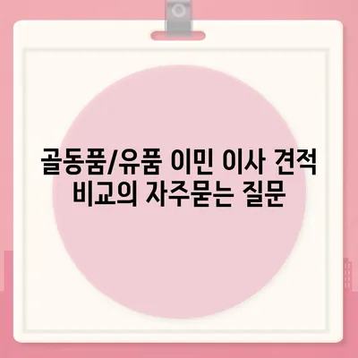 골동품/유품 이민 이사 견적 비교