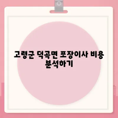 경상북도 고령군 덕곡면 포장이사비용 | 견적 | 원룸 | 투룸 | 1톤트럭 | 비교 | 월세 | 아파트 | 2024 후기