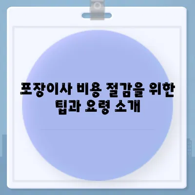 포장이사 비용 비교 쉽게 하기