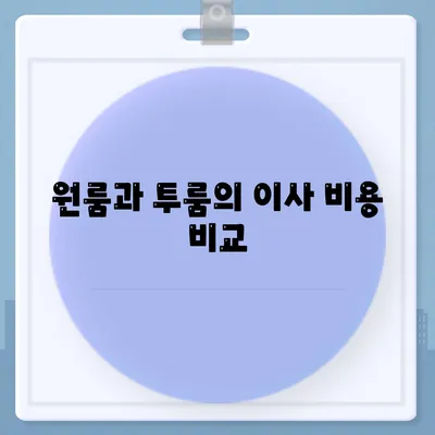 대구시 남구 대명6동 포장이사비용 | 견적 | 원룸 | 투룸 | 1톤트럭 | 비교 | 월세 | 아파트 | 2024 후기