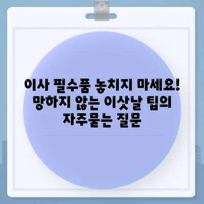 이사 필수품 놓치지 마세요! 망하지 않는 이삿날 팁