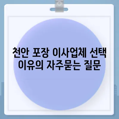 천안 포장 이사업체 선택 이유