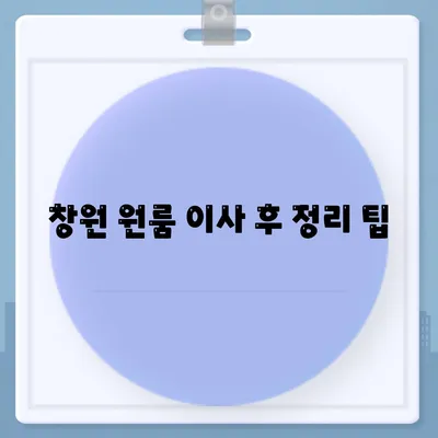 창원 원룸 이사 업체 소개