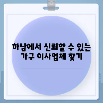 하남 가구 이사업체 추천