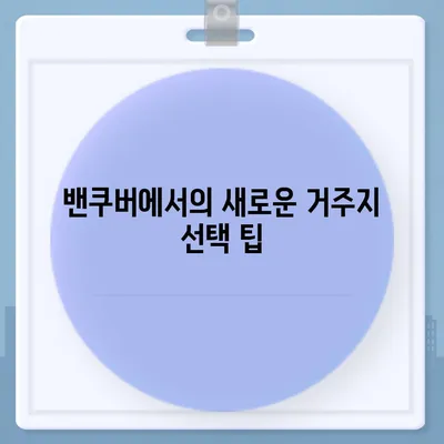 캐나다 밴쿠버로의 해외 이사 | 컨테이너 이사를 위한 가이드