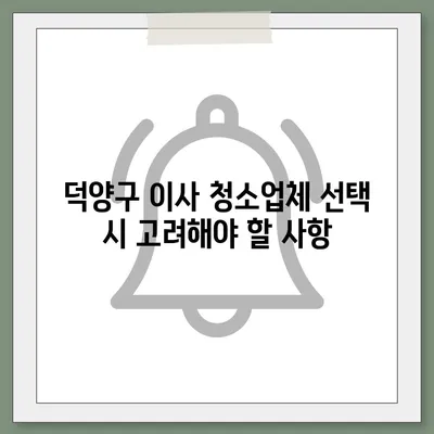 덕양구 이사 청소업체 추천