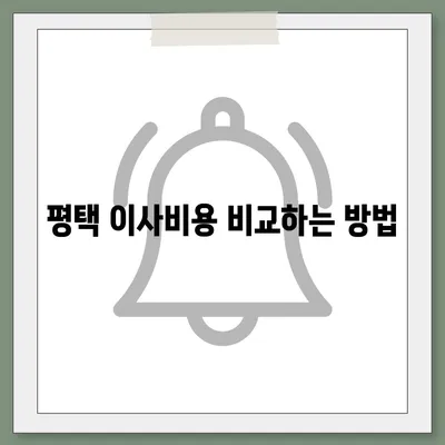 평택 포장 이사업체 선택 가이드