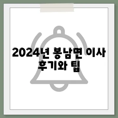 전라북도 김제시 봉남면 포장이사비용 | 견적 | 원룸 | 투룸 | 1톤트럭 | 비교 | 월세 | 아파트 | 2024 후기