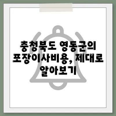 충청북도 영동군 매곡면 포장이사비용 | 견적 | 원룸 | 투룸 | 1톤트럭 | 비교 | 월세 | 아파트 | 2024 후기